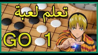 Game of GO |  تعلم لعبة غو الحلقة 01