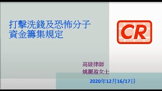 講座: 打擊洗錢及恐怖分子資金籌集規定