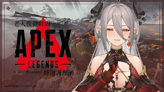 【APEX】老人復健，聽說有槍回來了，我的三高也回來了 ，特邀護理師 ft.橙Yuzumi、KSP