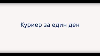 Еконт: Куриер за един ден с Валентин Пенчев