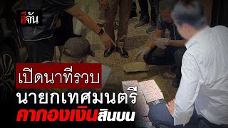 เปิดนาทีรวบ นายกเทศมนตรีเมืองบางแก้ว คาเงินสินบน | อีจัน EJAN