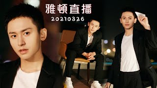 《雅顿》20210326 张哲瀚 \