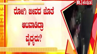 Ballari BIMS Hospital : ರೋಗಿ ಜೀವದ ಜೊತೆ ಆಟವಾಡಿದ್ರಾ ವೈದ್ಯರು? | Karnataka