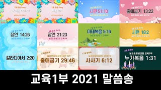 [차세대 교육1부] 2021년 말씀송 full ver.