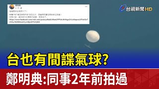 台也有間諜氣球？鄭明典PO照：同事2年前拍過