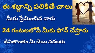 ఈ శబ్దాన్ని పలికితే చాలుమీరు ప్రేమించిన వారు24 గంటలలోపే మీకు ఫోన్ చేస్తారుజీవితాంతం మీ చేయి వదలరు