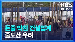 “어음부도율 최고치, 연말이 고비”…건설업계 줄도산 우려 / KBS  2022.12.12.