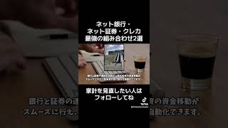 ネット銀行・ネット証券・クレカの最強の組み合わせ2選　#お金の勉強 #家計管理 #クレジットカード #shorts