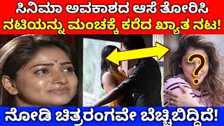 ಸಿನಿಮಾ ಅವಕಾಶದ ಆಸೆ ತೋರಿಸಿ ನಟಿಯನ್ನು ಮಂಚಕ್ಕೆ ಕರೆದ ಖ್ಯಾತ ನಟ! ಕೇಳಿ ಇಡೀ ಚಿತ್ರರಂಗವೇ ಶಾಕ್!