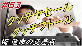 #53 街 運命の交差点 市川文靖編 2日目 完【朗読】サウンドノベルシリーズ