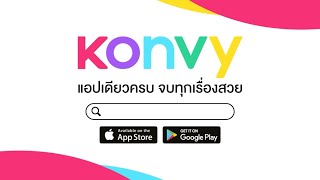 Konvy แอปฯ เดียว ดูแลทุกเรื่องความสวย