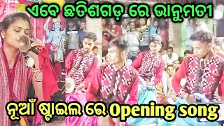 ଛତିଶଗଡ଼ ରେ ନୂଆଁ ଷ୍ଟାଇଲ ରେ Opening song ଆରମ୍ଭ କଲେ ଭାନୁମତୀ.. ସ୍ଥାନ-ଠୋଙ୍ଗାଗୁଡ଼ି..