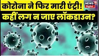 Corona Virus Update: कोरोना ने देश में फिर मारी Entry, फिर से होगी Lockdown की वापसी? | Top News