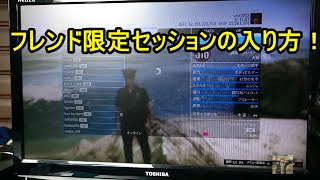 GTA5 フレンド限定セッションの入り方！