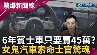 【CC字幕】6年賓士車竟然只要45萬? 士官買名車羨煞同袍  愛車如命寧願吃泡麵也要養車?  士官副駕駛座頭痛暈眩 下車後竟罹患頭痛怪病  逼問賣車業務員驚曝恐怖往事｜【于將軍の軍中鬼話】｜三立新聞台