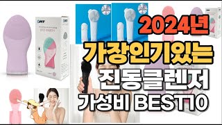 2024년 가장 인기있는 진동클렌저 추천순위 Top10