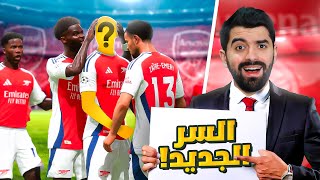 سر جديد هيغير كل شيء في ارسنال ! 🔥🚀 (مهنة مدرب #9)