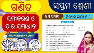 Class 7 Math 6.4 | ସପ୍ତମ ଶ୍ରେଣୀ ଷଷ୍ଠ ଅଧ୍ୟାୟ 6.4 | ସମୀକରଣ ଓ ତାର ସମାଧାନ |