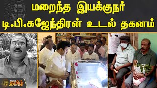 மறைந்த இயக்குநர் TP Gajendran உடல் தகனம் | TP Gajendran Funeral video | News Tamil 24X7