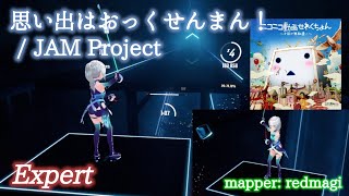 【ビートセイバー】思い出はおっくせんまん！ -  JAM Project (Expert)【S】