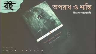 অপরাধ ও শাস্তি | ক্রাইম এন্ড পানিশমেন্ট |  উপন্যাস | ফিওদর দস্তয়েভস্কি | Crime and Punishment