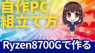 【2025】初心者必見★Ryzen8700G自作PCの組み立て方（グラボなしゲーミングPC）