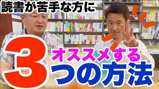 【本屋の店長が教える】読書が苦手なアナタ！本を最後まで読めないアナタ！にオススメする★３つの方法★