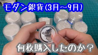 【銀貨/古銭】今年の3月から9月までにモダンコインの銀貨を何枚購入したのか？