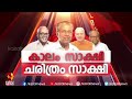 Kaalam Saakshi - song on the occasion of LDF ministry 2021 swearing in (with English subtitles)