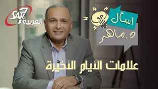 هل ما نحن فيه من علامات الأيام الأخيرة؟ وماذا عن الملك الالفي؟ - أسئلة المشاهدين | اسأل دكتور ماهر