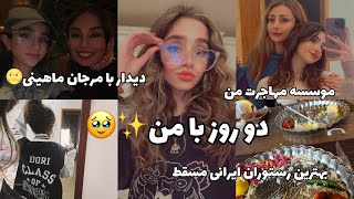 DAILYVLOG| دیدار با مرجان ماهینی، موسسه مهاجرتی من ، بهترین رستوران ایرانی مسقط و …