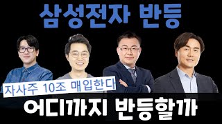 삼성전자 자사주 매입! 삼성전자 주가 반등언제까지?