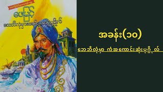 ဘေဘီလုံမှာ အချမ်းသာဆုံးပုဂ္ဂိုလ်| ဆရာဖေမြင့်|အခန်း(၁၀) နိဂုံး  - ဘေဘီလုံမှာ ကံအကောင်းဆုံးပုဂ္ဂိုလ်