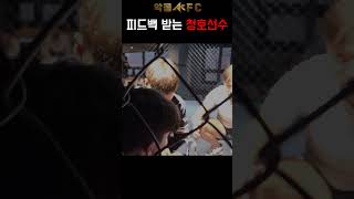 핵주먹 선수에게 피드백 받는 수원시 청호 선수, 과연 그 결과는?  #ufc #mma