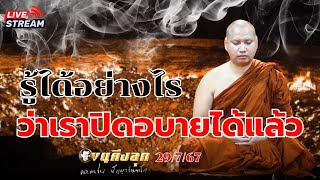 🔴Live 29/7/67 รู้ได้อย่างไรว่า “เราปิดอบายได้แล้ว” #พระอาจารย์ตะวัน #ธรรมะ #พระพุทธศาสนา #กรรมฐาน