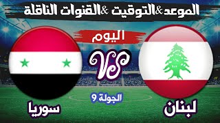 موعد مباراة لبنان وسوريا القادمة في تصفيات اسيا المؤهلة لكأس العالم التوقيت والقنوات الناقلة والمعلق