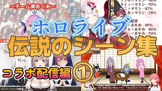 【神回】ホロライブ伝説のシーン集コラボ配信編①【ホロライブ/切り抜き】