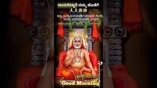 ರಾಯರಿದ್ದಾರೆ ನಮ್ಮ ಜೊತೆಗೆ 🙏🙏💐💐 #most #devotionalsongs #trending #hitsong