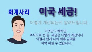 [미국세법] 나의 세금은 어떻게 계산되는 걸까?, 미국 세금 계산법