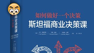 知识分享【斯坦福商業決策課】斯坦福大學課程系列/2021