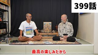 【みつろうTV】「ヨーガ行者の王」成瀬雅春さん対談シリーズ「“言葉”にすると本質でなくなる」（399話予告）