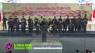 E TECH TV ประกวดร้องเพลงสถาบัน 2556 แผนกช่างอิเล็กฯ