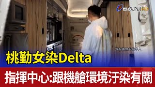 桃勤女染Delta 指揮中心:跟機艙環境汙染有關