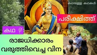 പരീക്ഷിത്ത് മഹാരാജാവിന്റെ കഥ : രാജധിക്കാരം വരുത്തി വച്ച വിന| Pareekshith | ഗുണപാഠകഥകൾ| Gunapadakatha