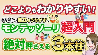 【0〜6歳】今さら聞けない！モンテッソーリ教育の基礎入門編