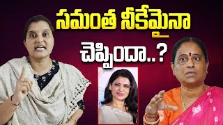 సమంత నీకేమైనా చెప్పిందా..? | BRS Pavani Goud Fires on Minister Konda Surekha | Samantha | Aadhan