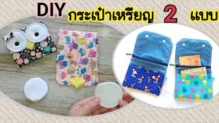 วิธีทำกระเป๋าใส่เหรียญ2เเบบเย็บ2ใบเเบบน่ารักๆ|เย็บกระเป๋าผ้า|ทำกระเป๋าผ้าdiy|กระเป๋าเเฮนด์เมด