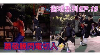 【街球系列EP.10】 #蕭敬騰 瘋狂切入⚡️跟 #洗菜 一起拿勝✌️ #邱金龍 籃下直接灌籃 ft.Wilson,潘宣頤