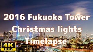 2016 Fukuoka Tower Christmas lights ４K Timelapse 福岡タワーイルミネーション