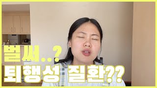 [국커 일상] 우리가 겪고있는 질환..|우리 엄마가 30년째 못한건?? | 결혼한지 얼마 안된 신혼인데 벌써...??